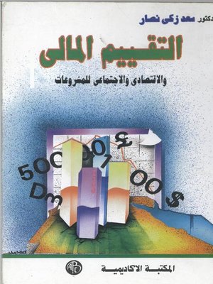 cover image of التقييم المالى و الاقتصادى و الاجتماعى للمشروعات